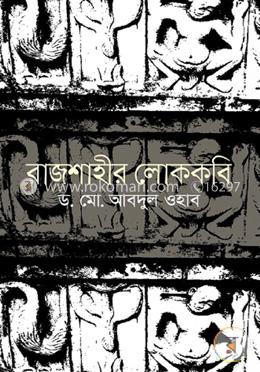 রাজশাহীর লোককবি