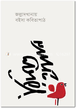 জল্লাদখানায় বইসা কবিতাপাঠ