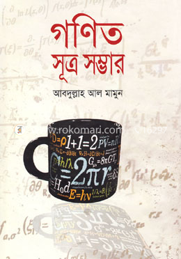 গণিত সূত্র সম্ভার 