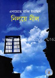 নিলয়ে নীল 