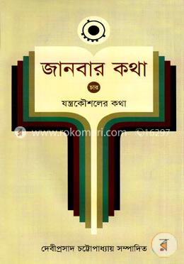 জানবার কথা ৪র্থ খণ্ড image
