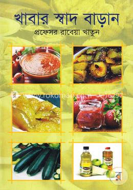 খাবার স্বাদ বাড়ান