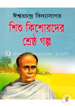 শিশু কিশোরদের শ্রেষ্ঠ গল্প