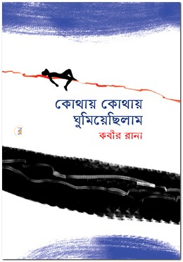 কোথায় কোথায় ঘুমিয়েছিলাম