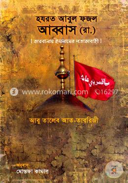 হযরত আবুল ফজল আব্বাস image