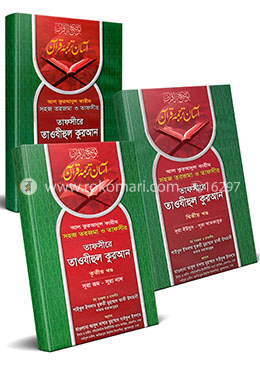 তাফসীরে তাওযীহুল কুরআন অফসেট (১ম-৩য় খণ্ড)(রকমারি কালেকশন) 
