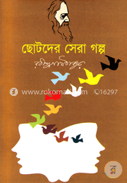 ছোটদের সেরা গল্প 