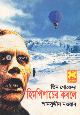 তিন গোয়েন্দা হিমপিশাচের কবলে, গোপন ডায়েরি (২টি বই একত্রে) image