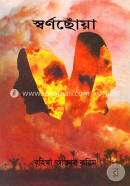 স্বর্ণছোঁয়া image