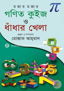 মজার মজার গণিত কুইজ ও ধাঁধার খেলা
