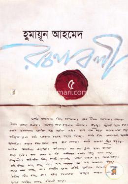 হুমায়ূন আহমেদ রচনাবলী-৫ image