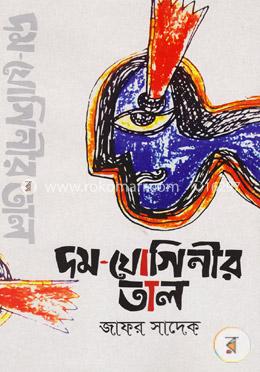 দম-যোগিনীর তাল image