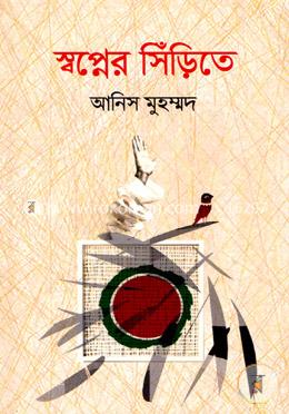 স্বপ্নের সিঁড়িতে