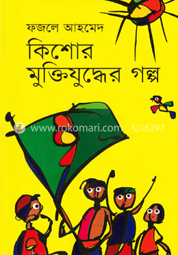কিশোর মুক্তিযুদ্ধের গল্প