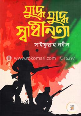 যুদ্ধে যুদ্ধে স্বাধীনতা image