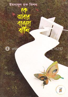 কে আবার বাজায় বাঁশি