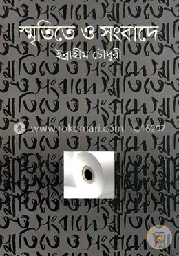 স্মৃতিতে ও সংবাদে 