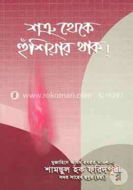 শত্রু থেকে হুঁশিয়ার থাক!