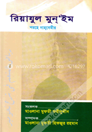 রিয়াযুল মুন্‌’ইম শরহে নাহবেমীর
