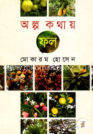 অল্প কথায় ফল image