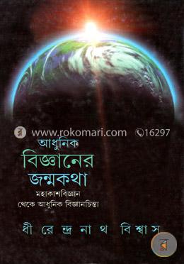 আধুনিক বিজ্ঞানের জন্মকথা