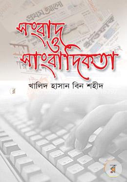 সংবাদ ও সাংবাদিকতা