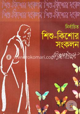 নির্বাচিত শিশু-কিশোর সংকলন 