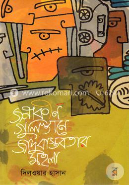 জনাকীর্ণ গুলিস্তানে জাদুবাস্তবতার মহলা image