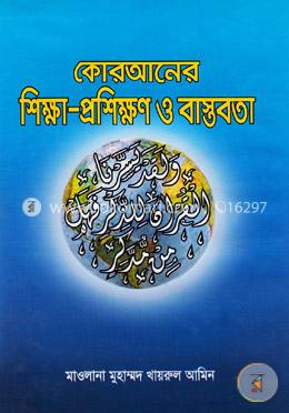 কোরআনের শিক্ষা-প্রশিক্ষণ ও বাস্তবতা