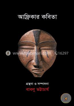 আফ্রিকার কবিতা image