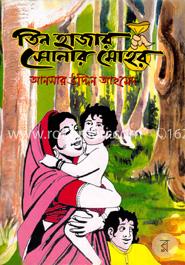 তিন হাজার সোনার মোহর image