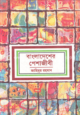 বাংলাদেশের পেশাজীবী image