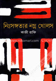 নিঃসঙ্গতার নগ্ন খোলস image