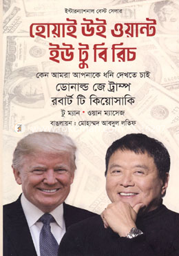 হোয়াই উই ওয়ান্ট ইউ টু বি রিচ