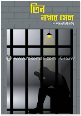 তিন নাম্বার সেল