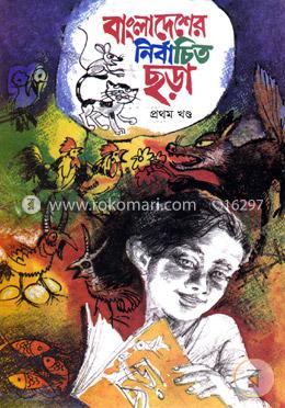 বাংলাদেশের নির্বাচিত ছড়া - ১ম খণ্ড