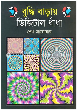 বুদ্ধি বাড়ায় ডিজিটাল ধাঁধা