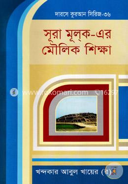 সূরা মূলক-এর মৌলিক শিক্ষা image