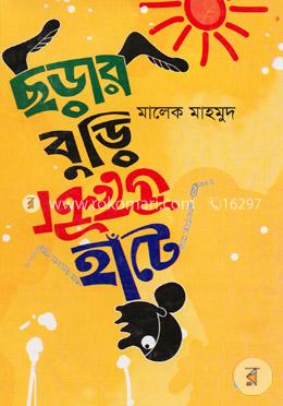 ছড়ার বুড়ি উল্টো হাঁটে image