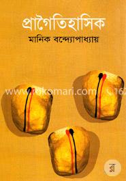 প্রাগৈতিহাসিক (৯টি গল্প)