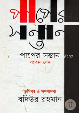 পাপের সন্তান