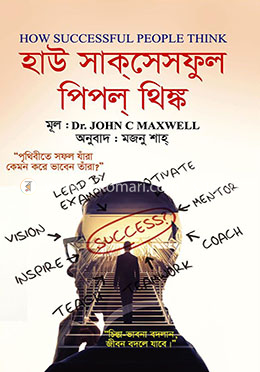 হাউ সাক্‌সেসফুল পিপল্‌ থিঙ্ক