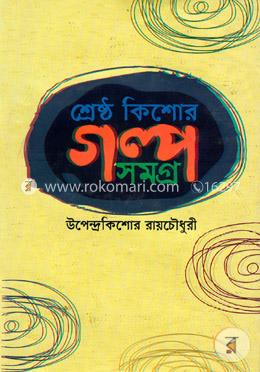শ্রেষ্ঠ কিশোর গল্পসমগ্র