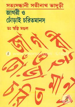 সত্যসন্ধানী সতীনাথ ভাদুভী : জাগরী ও ঢোঁড়াইচরিতমানস image