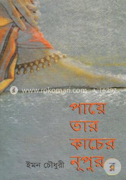 পায়ে তার কাচের নূপুর image