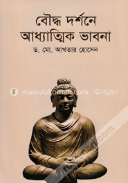 বৌদ্ধ দর্শনে আধ্যাত্মিক ভাবনা image