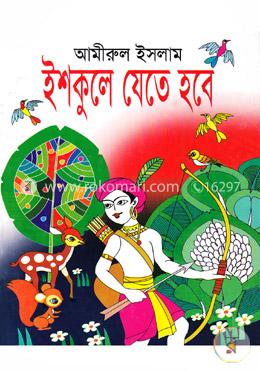 ইশকুলে যেতে হবে   