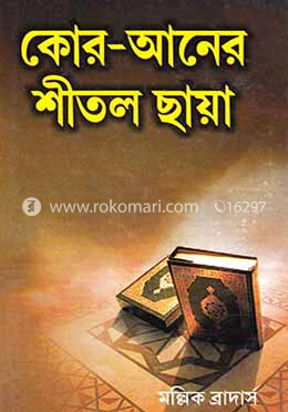 কোরআনের শীতল ছায়া