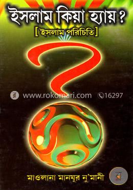ইসলাম কিয়া হ্যায়? [ইসলাম পরিচিতি] image