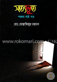 সত্যভূত (৫ম-৬ষ্ঠ খণ্ড) image